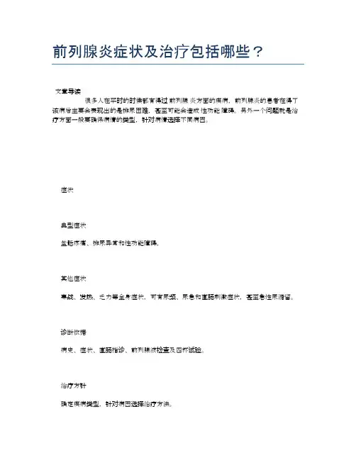 前列腺炎症状及治疗包括哪些？【健康小知识】