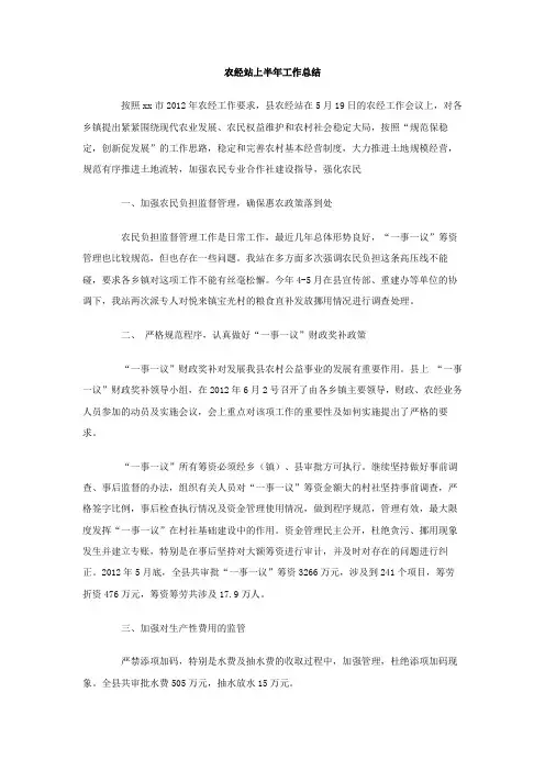 农经站上半年工作总结