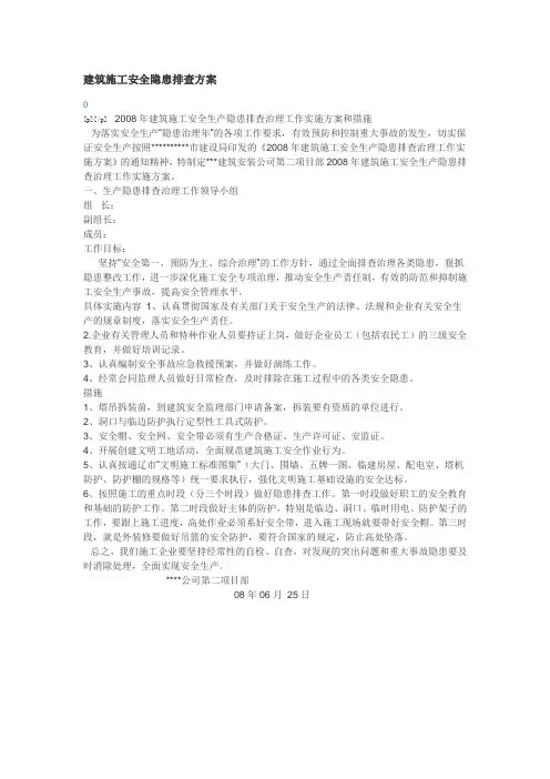 建筑施工安全隐患排查方案