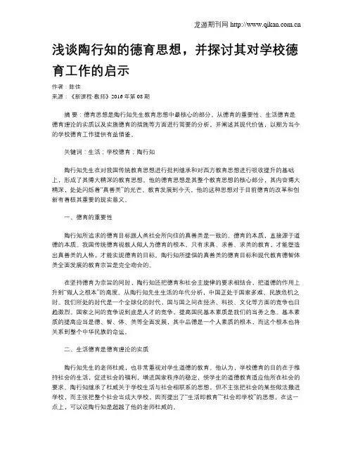 浅谈陶行知的德育思想,并探讨其对学校德育工作的启示