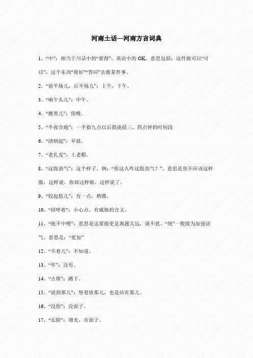 河南土话—河南方言词典