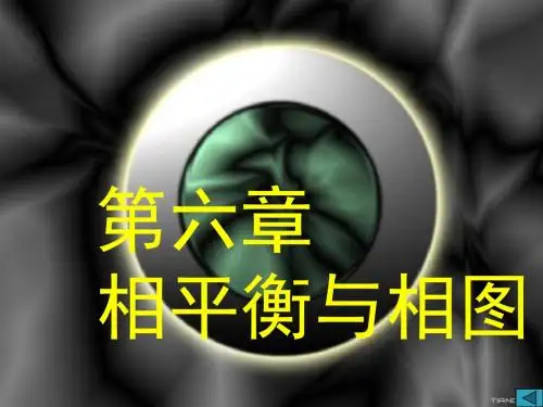 第六章三元相图