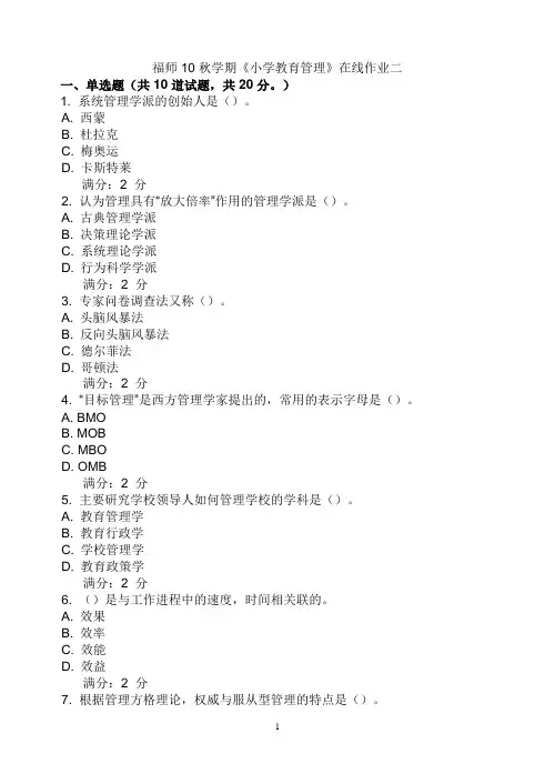 福师10秋学期《小学教育管理》在线作业二