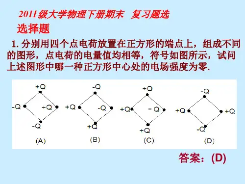 2011级大学物理下册期末复习习题串讲