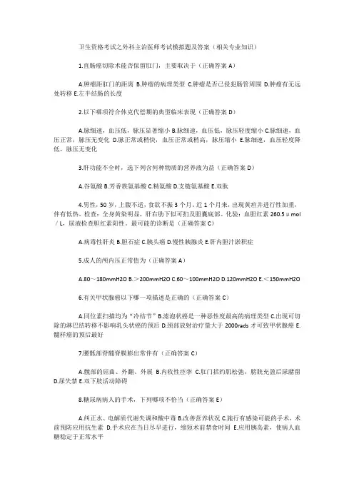 卫生资格考试外科主治医师模拟题及答案(相关专业知识)