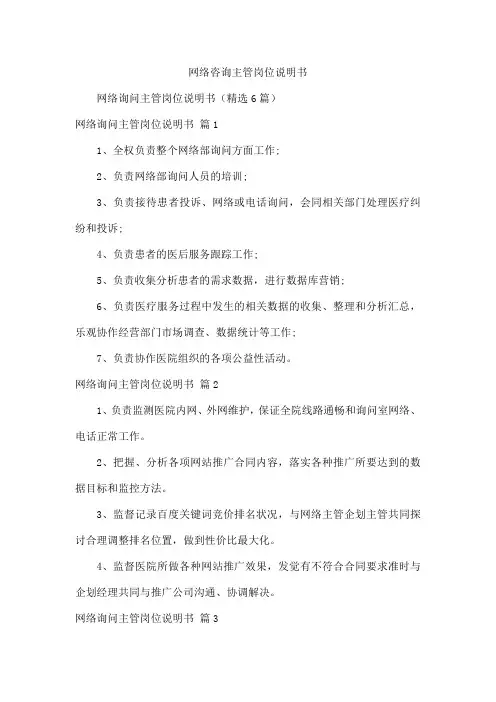 网络咨询主管岗位说明书