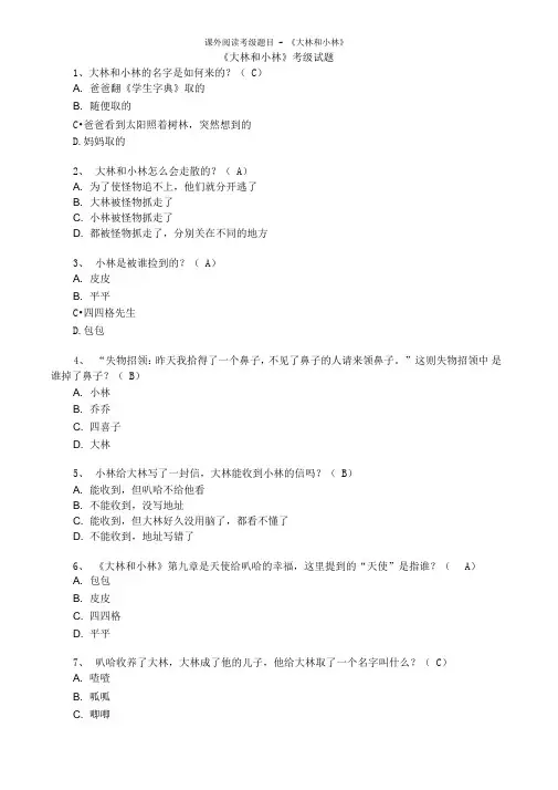 课外阅读考级题目-《大林和小林》