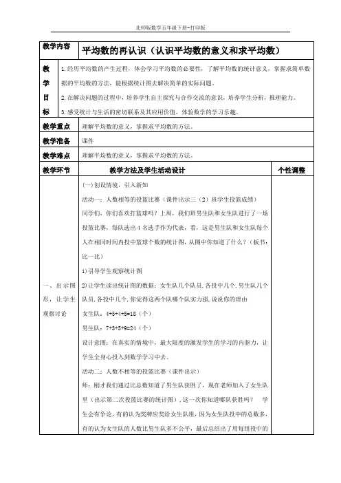 北师版数学五年级下册-《平均数的再认识(认识平均数的意义和求平均数)》精品教案
