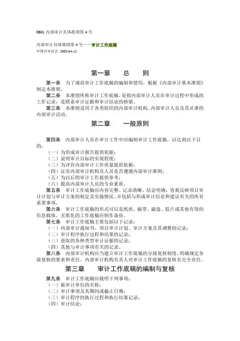 内部审计具体准则第4号-审计工作底稿