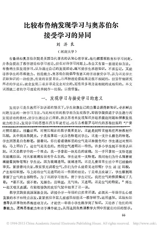 比较布鲁纳发现学习与奥苏伯尔接受学习的异同_刘济良