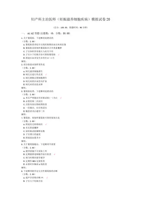 妇产科主治医师(妊娠滋养细胞疾病)模拟试卷20