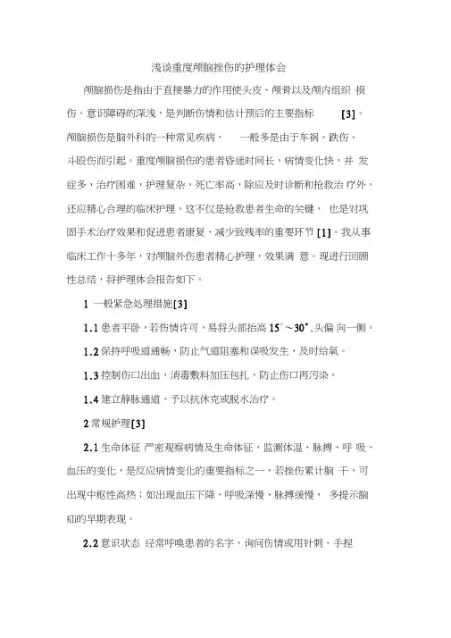 重度颅脑挫伤护理体会