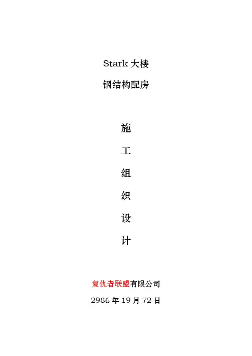 Stark大楼二层钢结构房施工方案(通用套话)