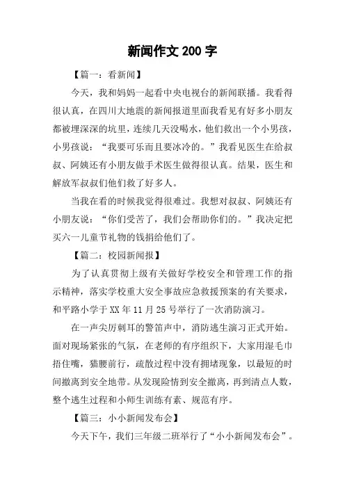 新闻作文200字