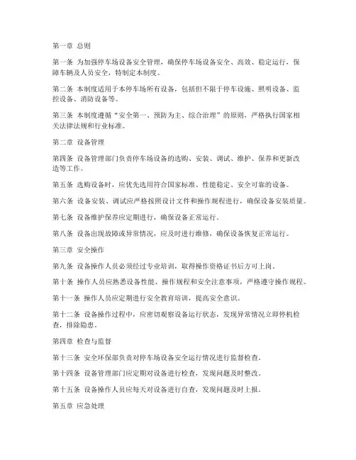 停车设备安全管理制度
