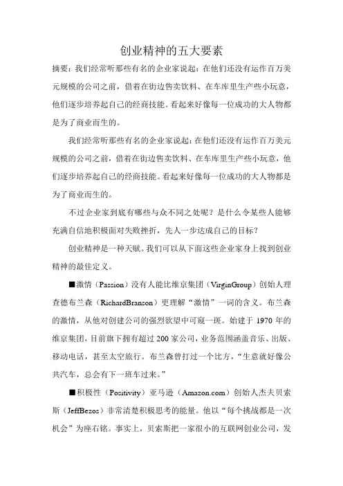 创业精神的五大要素