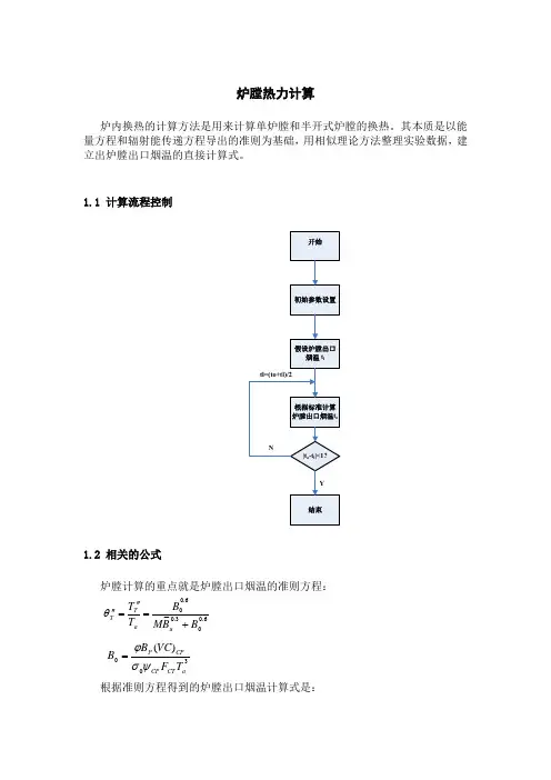 炉膛热力计算