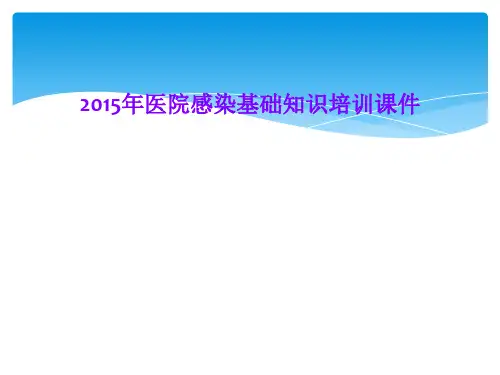 2015年医院感染基础知识培训课件