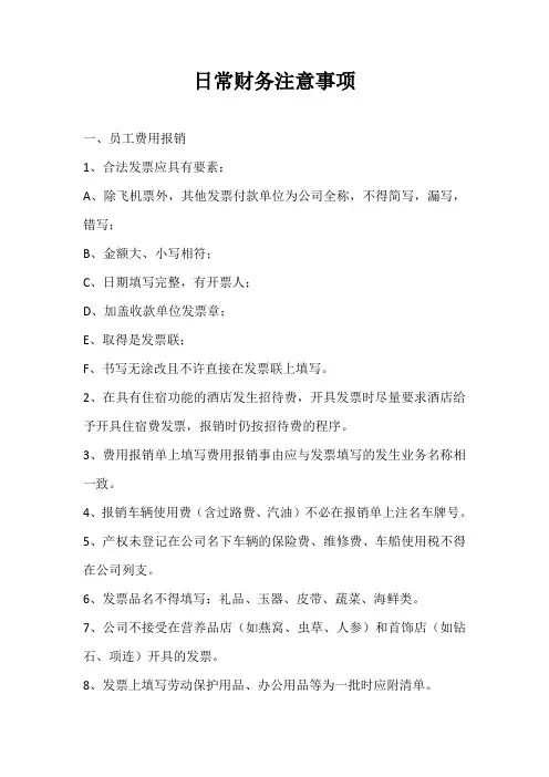 日常财务注意事项