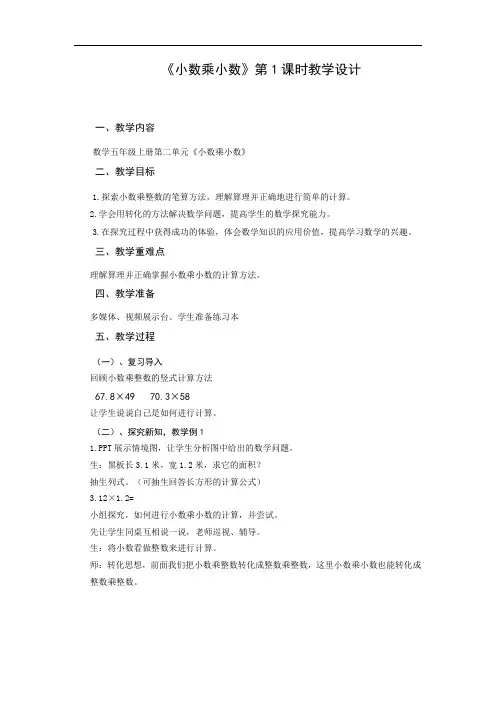 五年级上册数学教案-2.2 小数乘除法(小数乘小数)▏沪教版(6)