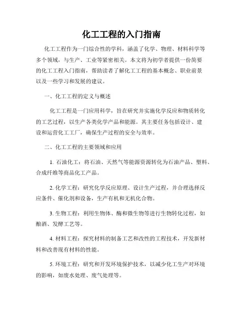 化工工程的入门指南