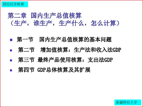 国民经济核算第二章