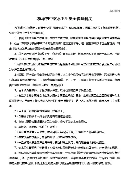 学校饮水卫生安全管理制度流程及组织领导机构