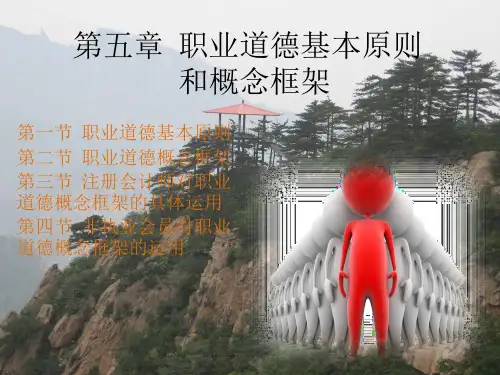 第五章审计职业道德基本原则
