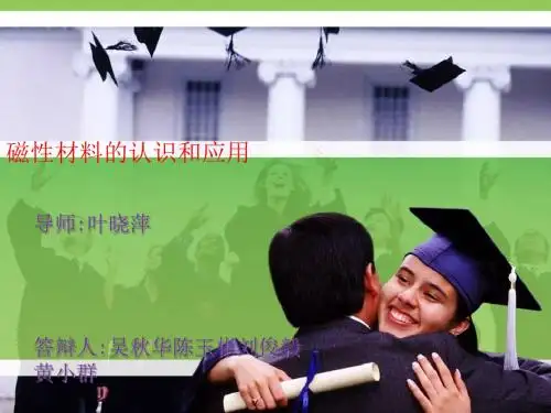 磁性材料的认识与应用()[优质ppt]
