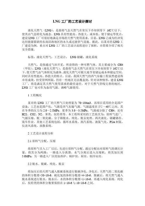 LNG工厂的工艺设计探讨