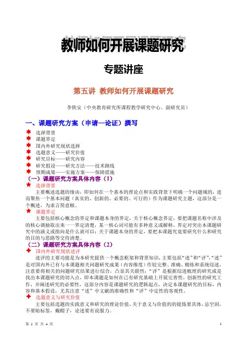 第五讲 教师如何开展课题研究学习笔记