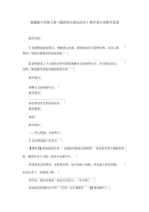 部编版六年级上册《我的伯父鲁迅先生》教学设计及教学反思