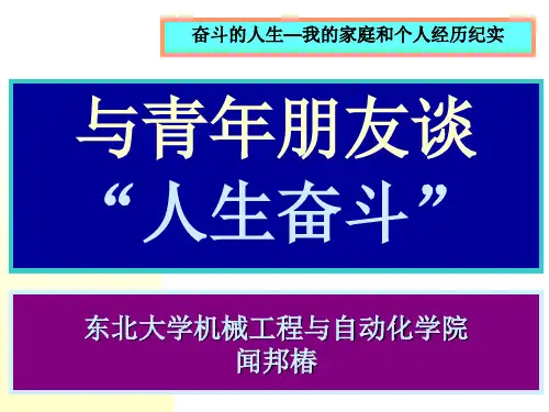 奋斗的人生--闻邦春院士