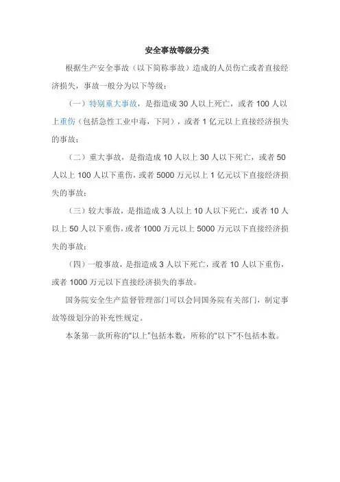 安全事故等级分类