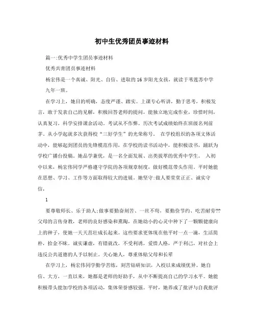 初中生优秀团员事迹材料