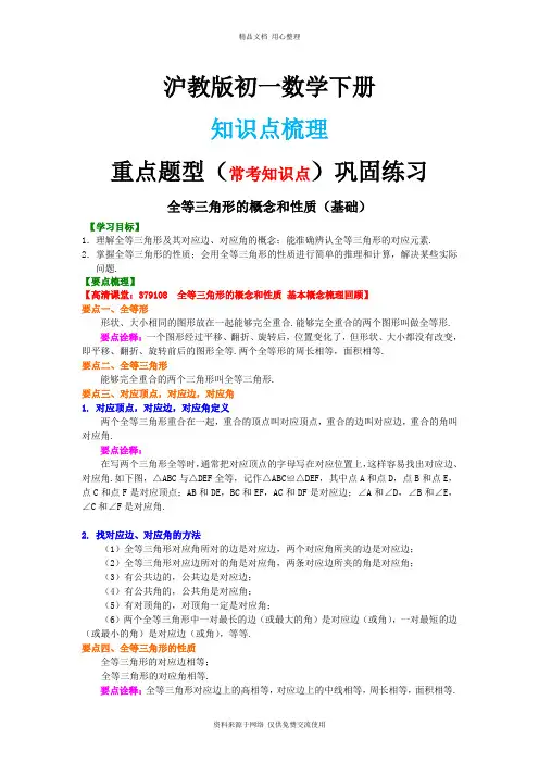 1沪教版初一下册.全等三角形的概念和性质(基础)知识讲解