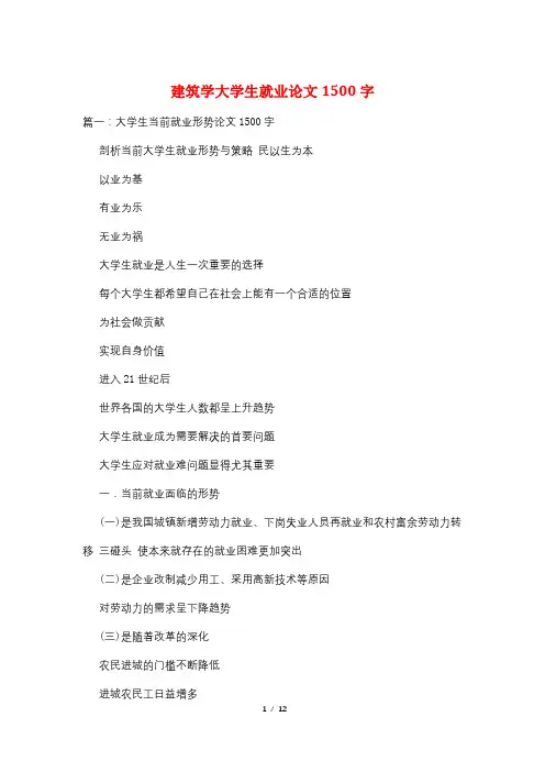 建筑学大学生就业论文1500字