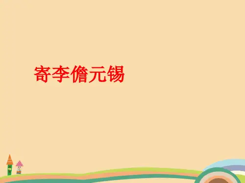 高二语文寄李儋元锡PPT教学课件
