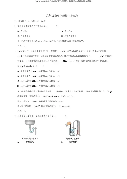 2018_2019学年八年级物理下学期期中测试卷(含解析)新人教版