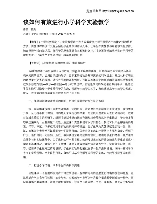 谈如何有效进行小学科学实验教学