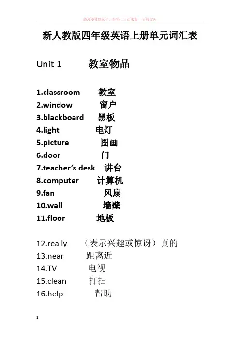 新人教版四年级英语上册单元词汇表