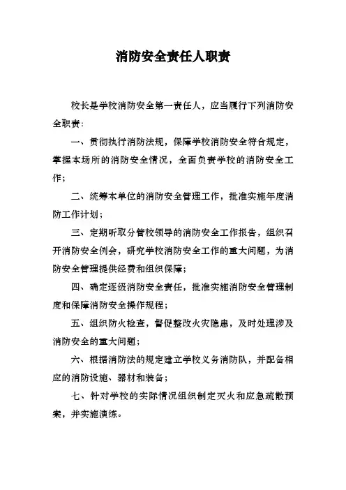 学校消防安全责任人职责