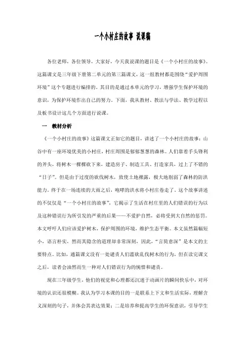 小学语文说课稿 三年级语文说课稿 一个小村庄的故事 说课稿