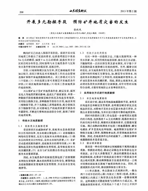 开展多元勘探手段 预防矿井地质灾害的发生