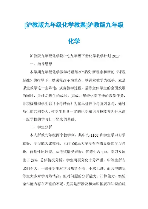 [沪教版九年级化学教案]沪教版九年级化学