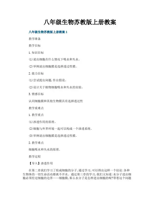 八年级生物苏教版上册教案