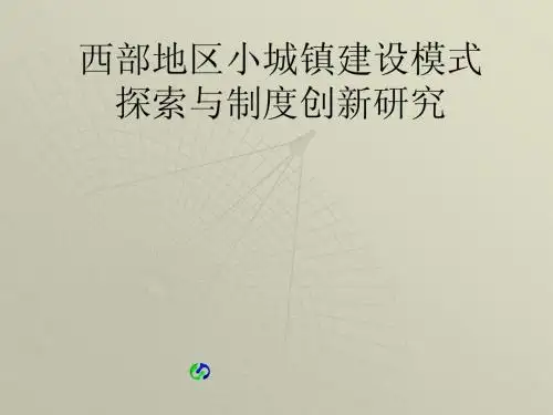 小城镇建设
