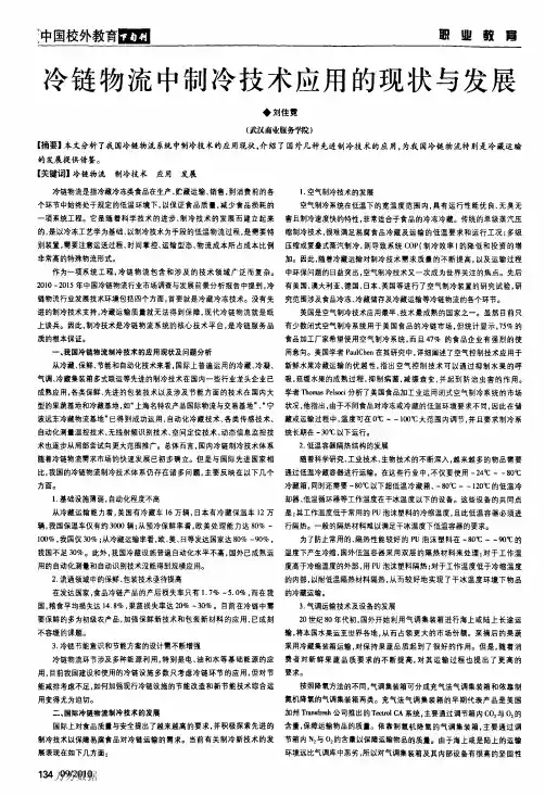 冷链物流中制冷技术应用的现状与发展