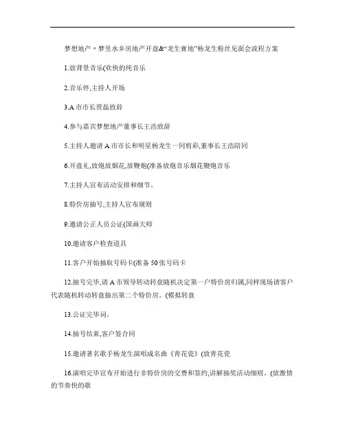 房地产开盘流程方案(精)