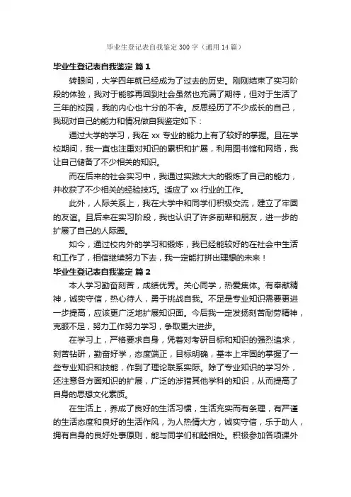 毕业生登记表自我鉴定300字（通用14篇）